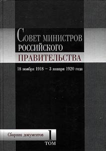 Russian Council of Ministers: the journals of the meetings (from November 18, 1918 up to January 3, 1920)