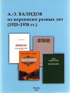 А.-З. Валидов. Из переписки разных лет (1920-1938 гг.)