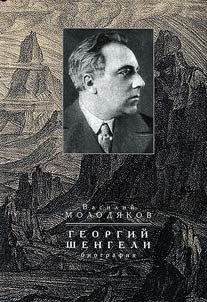 Georgiĭ Shengeli: biografii︠a︡