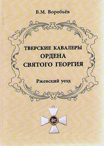 Тверские кавалеры ордена Святого Георгия. Ржевский уезд