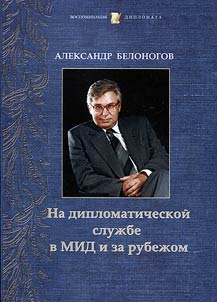 Na diplomaticheskoĭ sluz︠h︡be v MID i za rubez︠h︡om