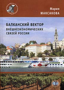 Балканский вектор внешнеэкономических связей России