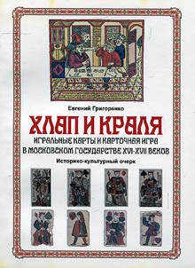 Knight and Queen: game cards and card game in Moscow State of the XVI-XVII centuries