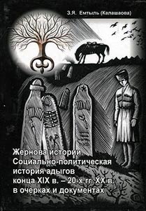 Milestones of history. The social-political history of Adygs of the end of XIXth till the 20s of the XXth century in essays and documents