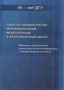 Russian peoples unity: international, intercultural and interreligious dialogue