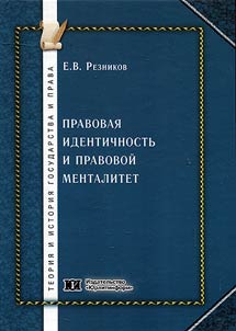 Pravovai︠a︡ identichnostʹ i pravovoĭ mentalitet