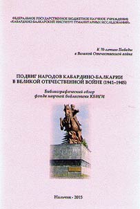 Deed of Kabardino-Balkar peoples in the Great Patriotic War (1941-1945)