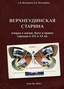 Верхнеудинская старина