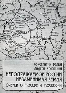Irreplaceable land of inimitable Russia. Essays about Moscow and Muscovia