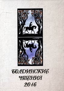 Boldino Readings - 2016