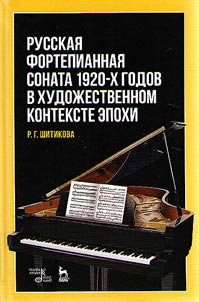 Russian piano sonata of the 1920s in the art context of the epoch