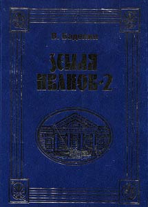Zemli︠a︡ Ivanov-2. Iz istorii dvori︠a︡nstva Pushkinskoĭ pory