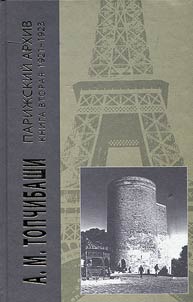 Pariz︠h︡skiĭ arkhiv 1919-1940. V chetyrekh knigakh