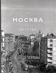 Moscow of our childhood in A. Potresov's photographs of the middle of the XXth century