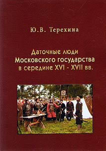 Datochnye li︠u︡di Moskovskogo gosudarstva v seredine XVI - XVII vv.