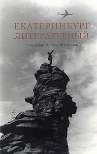 Ekaterinburg literaturnyĭ