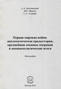 First World War: diplomatic prehistory, main military operations and foreign political results