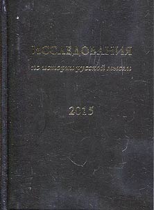Issledovanii︠a︡ po istorii russkoĭ mysli. Ez︠h︡egodnik 2015