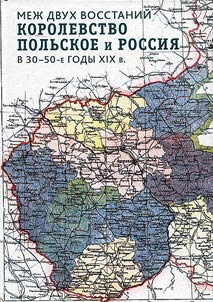 Mez︠h︡ dvukh vosstaniĭ. Korolevstvo Polʹskoe i Rossii︠a︡ v 30 - 50-e gody XIX v.