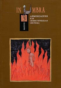 In Umbra: Demonologii︠a︡ kak semioticheskai︠a︡ sistema
