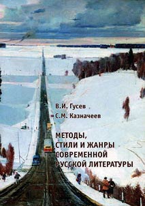 Metody, stili i z︠h︡anry sovremennoĭ russkoĭ literatury