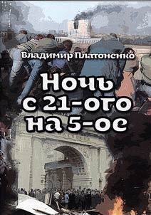Ночь с 21-го на 5-ое