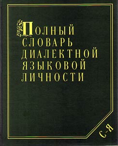 Polnyĭ slovarʹ dialektnoĭ i︠a︡zykovoĭ lichnosti