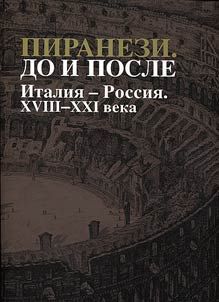 Piranesi. Before and after. Italy-Russia. XVIIIth-XXIst centuries