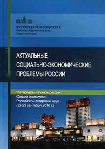 Актуальные социально-экономические проблемы России