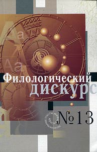 Filologicheskiĭ diskurs. Regionalʹnye teksty, mify, brendy