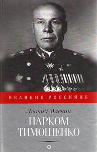 People’s commissar Timoshenko