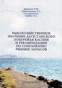 Fishery importance of Dagestani coastline of the Caspian Sea and recommendations for fishery conservation