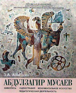 Abdulzagir Musaev. Painting. Stage design. Monumental art. Educational work