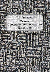 Statʹi o sovremennom iskusstve Dagestana