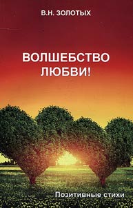 Volshebstvo li︠u︡bvi