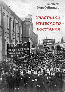 Uchastniki Iz︠h︡evskogo vosstanii︠a︡ avgusta-noi︠a︡bri︠a︡ 1918 g.: ikh sudʹby i spiski po arkhivnym fondam Sovetskoĭ milit︠s︡ii