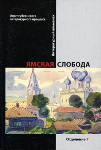 Ямская слобода: опыт губернского литературного процесса