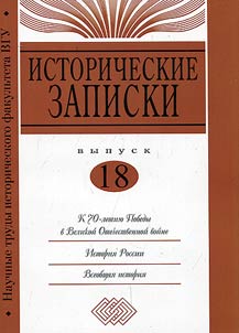 Исторические записки: научные труды исторического факультета ВГУ