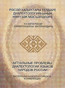 Aktualʹnye problemy dialektologii i︠a︡zykov narodov Rossii