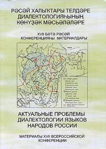 Aktualʹnye problemy dialektologii i︠a︡zykov narodov Rossii