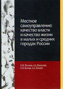 Local self-goverment: quality of life in small and medium-sized towns of Russia