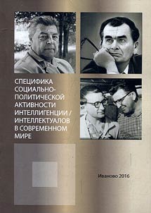 The specifics of socio-political activity of the intelligentsia / intellectuals in modern world