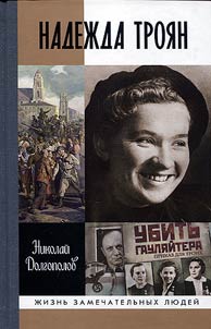 Nadezhda Troian
