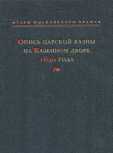 Opisʹ t︠s︡arskoĭ kazny na Kazennom dvore 1640 goda
