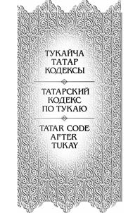 Tatarskiĭ kodeks po Tukai︠u︡