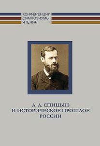 A.A. Spitsyn and Russian history