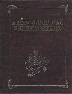 Encyclopedia of Khaibullinsky District