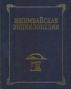 Encyclopedia of Ishimbaisky District