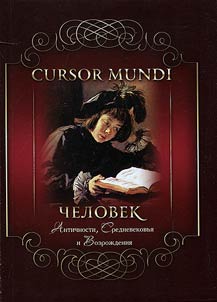 CURSOR MUNDI: man of the Ancient World, the Middle Ages and the Renaissance