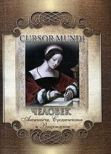 CURSOR MUNDI: man of the Ancient World, the Middle Ages and the Renaissance